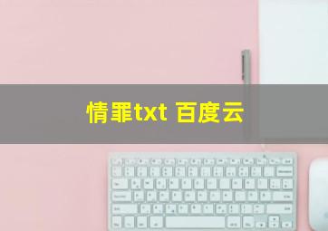 情罪txt 百度云